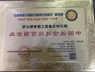 中国诚信建设百强企业