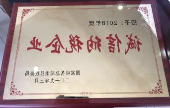 2018年度诚信纳税企业