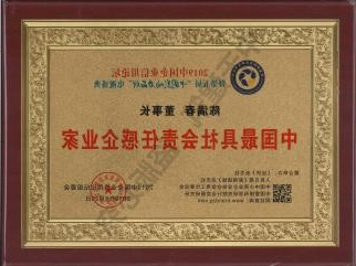 陈满春董事长2019中国最具社会责任感企业家