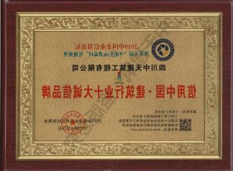信用中国.建筑行业十大诚信品牌